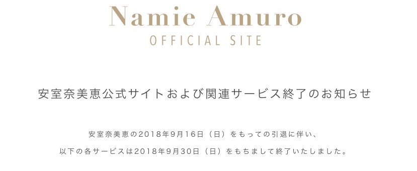 安室奈美恵 引退