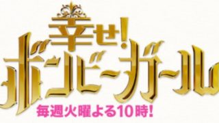 ボンビーガール