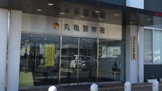 丸亀警察署