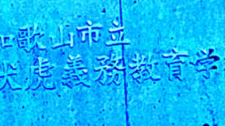 伏虎義務教育学校