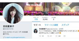 百田夏菜子さん