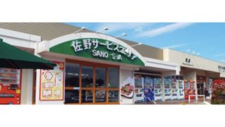 佐野サービスエリア