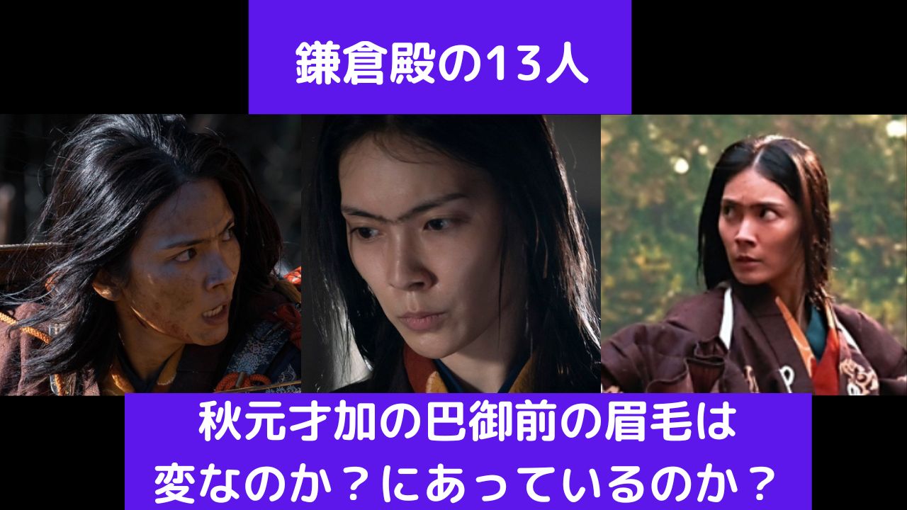 秋元才加の巴御前の眉毛が変や似合ってると話題に 精巧なメイクで両津勘吉ばりの繋がり具合w