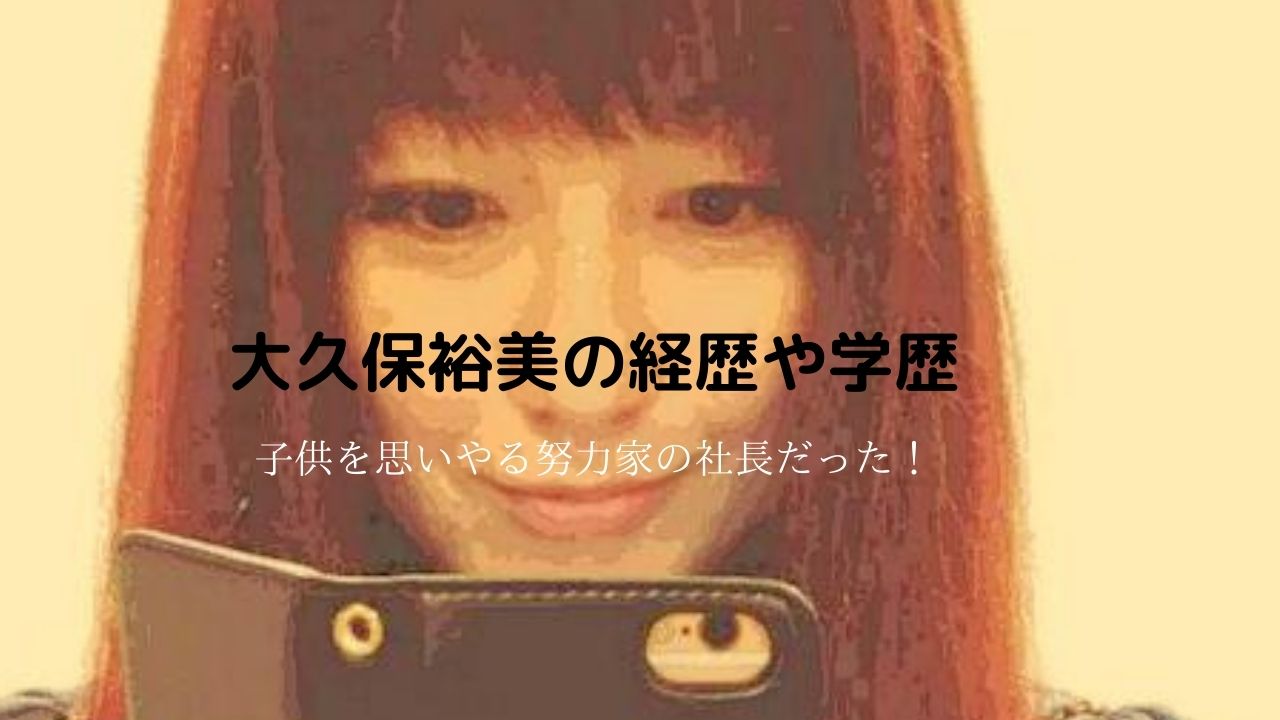 大久保裕美維新の経歴や学歴はエアロビ一色だけでなく努力家 昔の若い頃は綺麗で矢井田瞳似