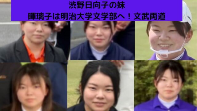 渋野日向子の妹 暉璃子 きりこ は明治大学の文学部に ゴルフでの姉との違いに注目