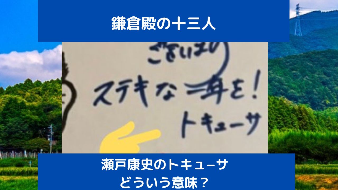 トキューサの意味とは 鎌倉殿の13人瀬戸康史の言葉をなぜ字幕にした 謎は色紙に秘められていた