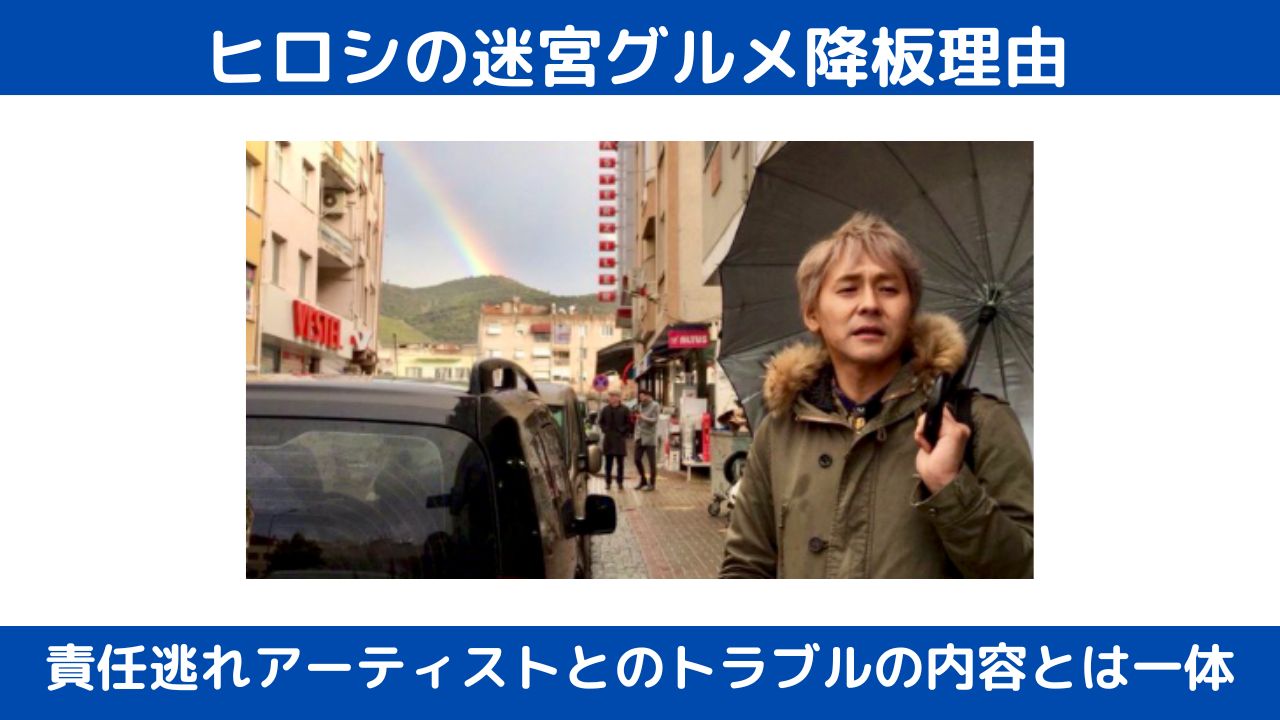 ヒロシの迷宮グルメ降板理由 責任逃れプロデューサーはこの３人の誰か 限界で卒業したトラブルの内容とは