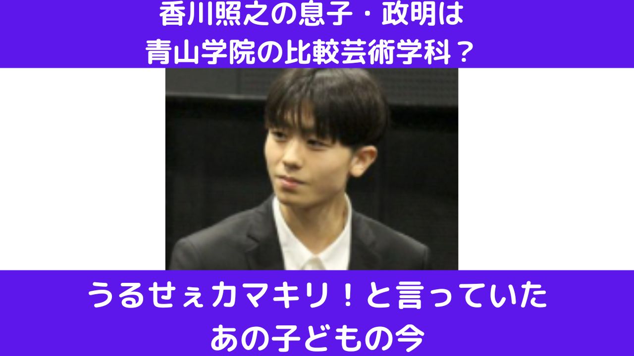 香川照之 息子の大学は青山学院大学文学部比較芸術学科 うるせぇカマキリと言っていた香川政明の学歴調査 香川照之 息子の大学は青山学院大学文学部比較芸術学科 うるせぇカマキリと言っていた香川政明の学歴調査