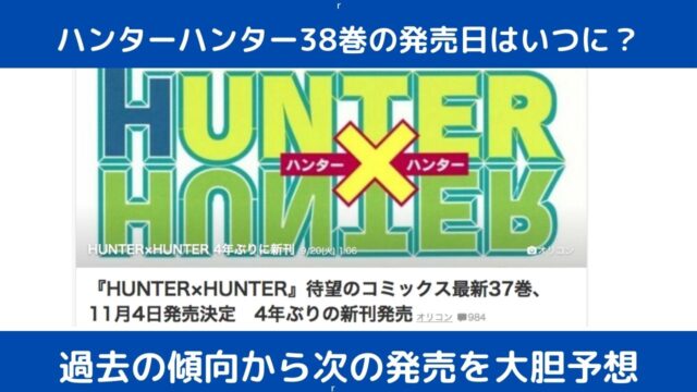 ハンターハンター38巻の発売日はいつ？