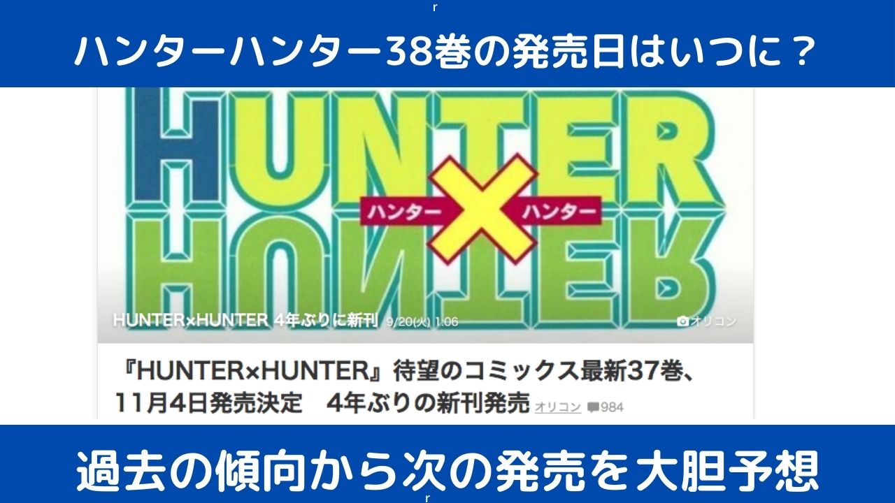 ハンターハンター38巻の発売日はいつに？再開予想を最長〜平均〜最短の