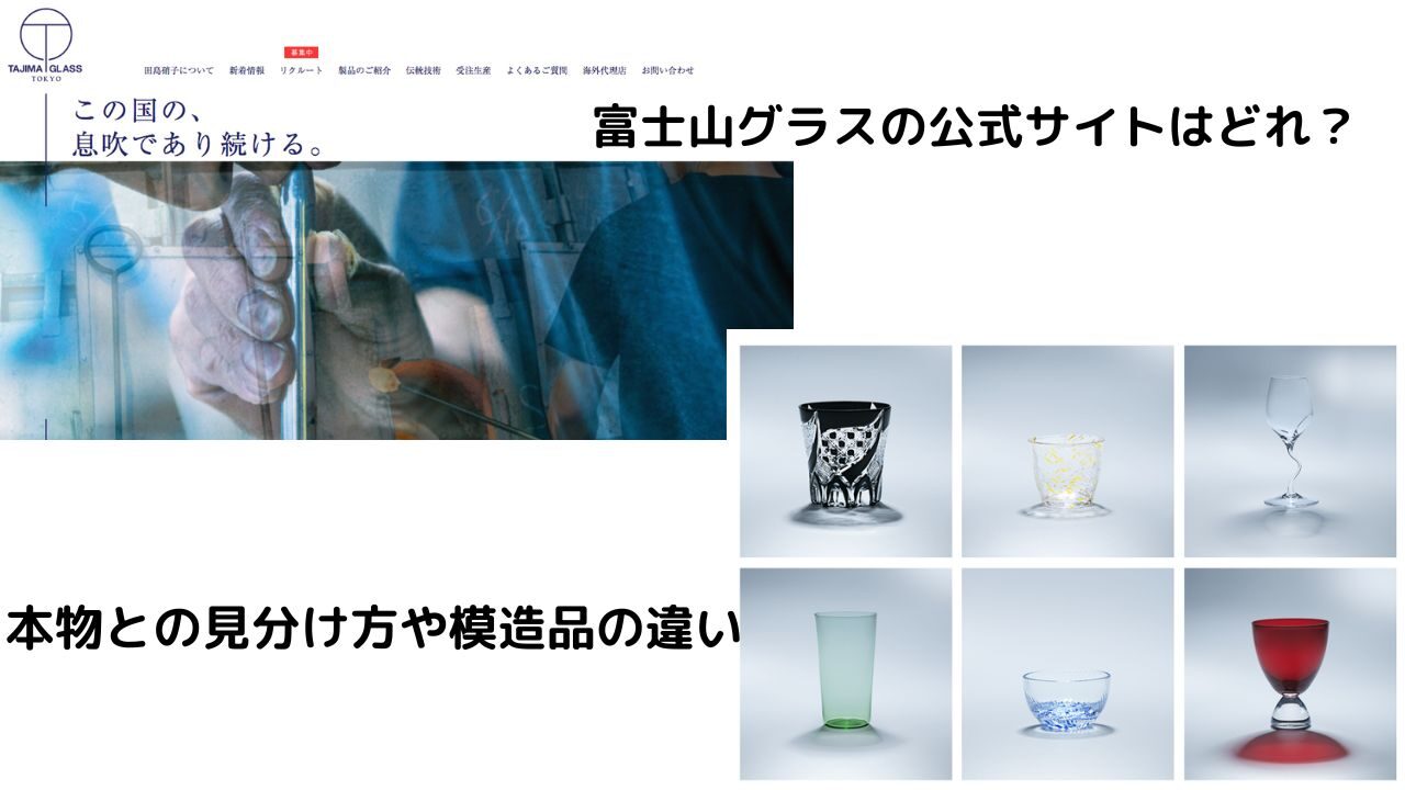 富士山グラスの公式サイトはどれ？本物との見分け方や模造品