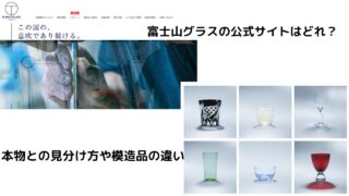 富士山グラスの公式サイトはどれ？本物との見分け方や模造品