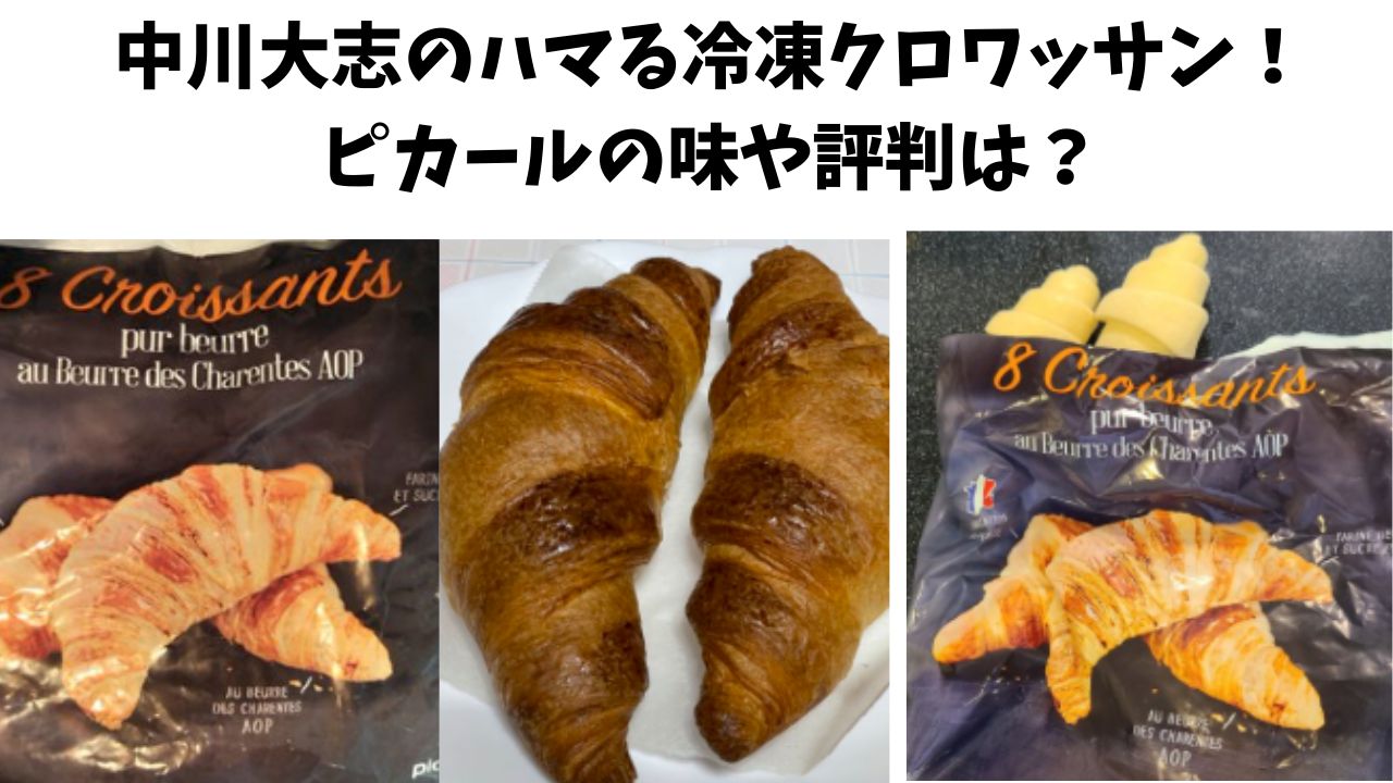 中川大志の冷凍クロワッサン ピカールのパンの味や評判は 通販や値段はいくらなのか