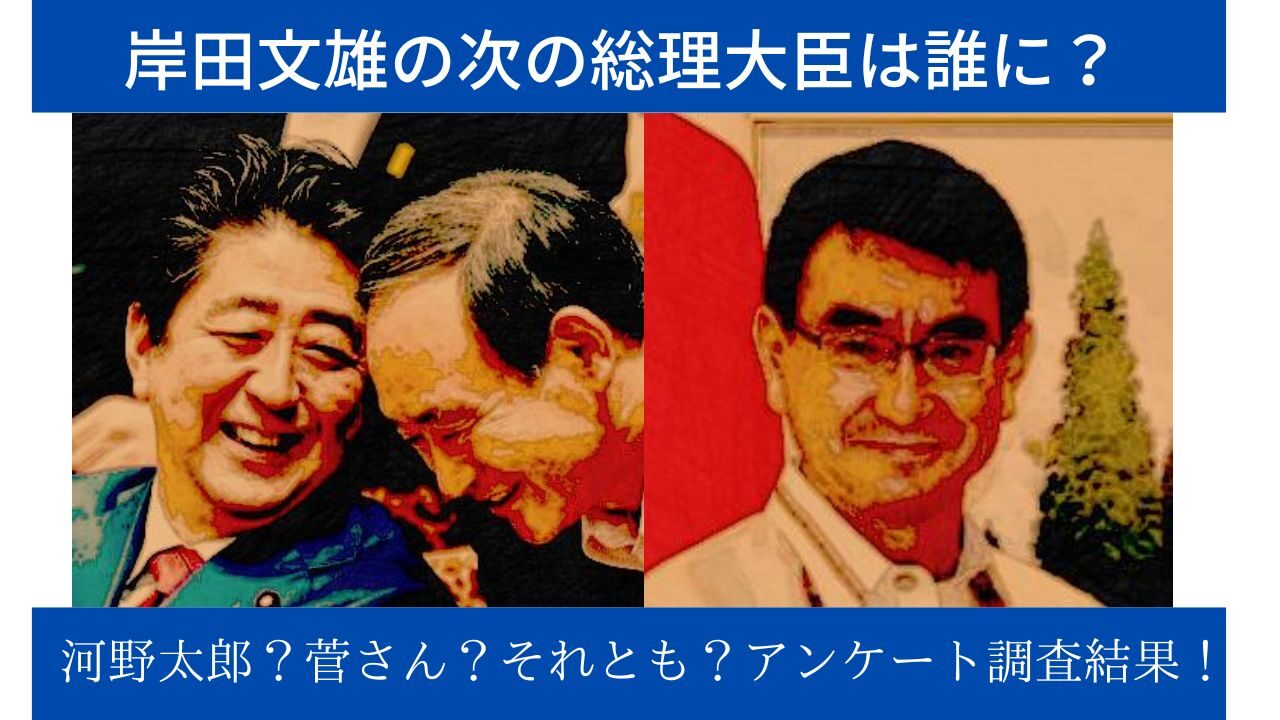 岸田文雄の次の総理大臣は誰に？