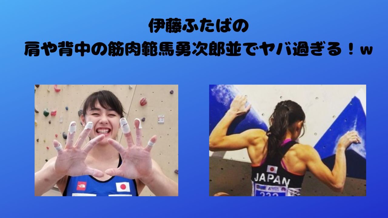 伊藤ふたばの肩や背中の筋肉範馬勇次郎並でヤバ過ぎる！w