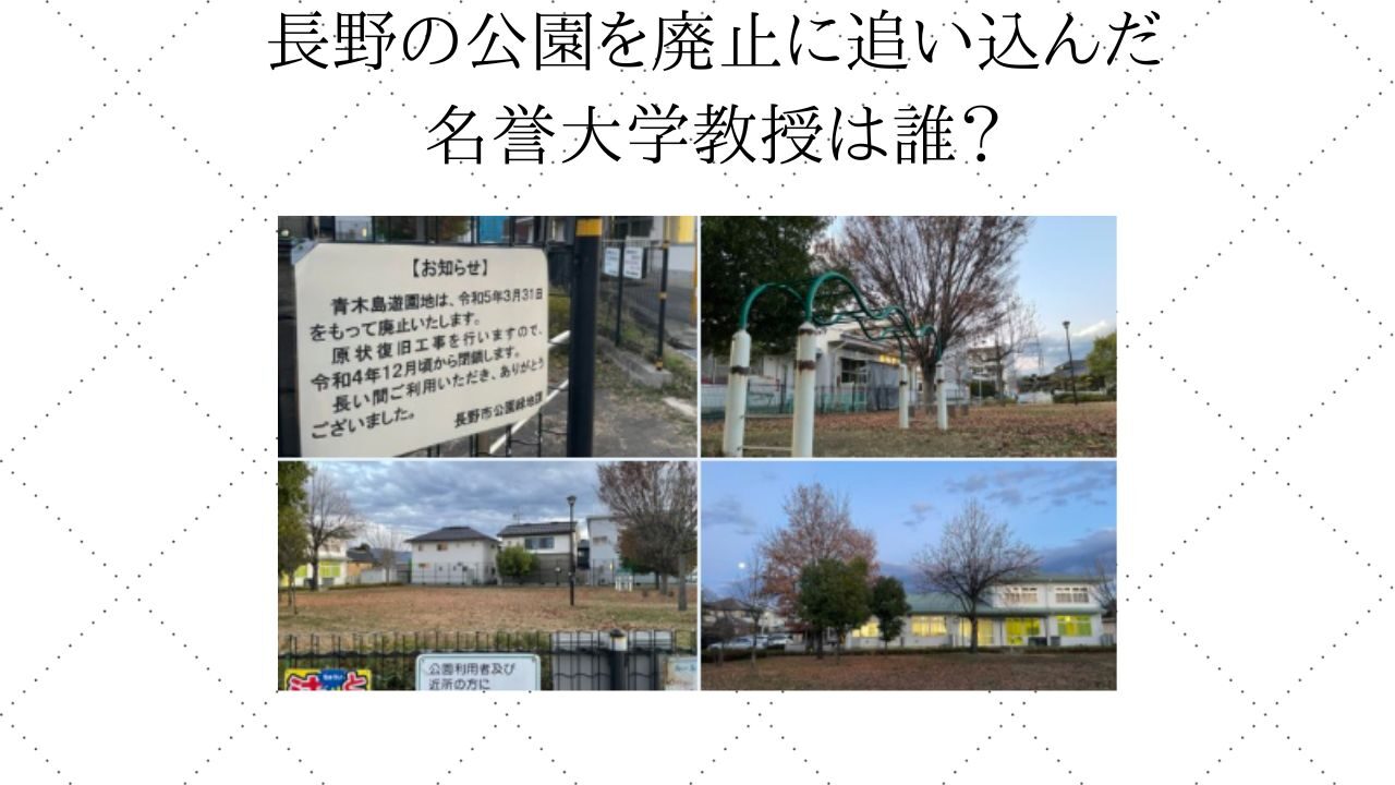 長野の公園を廃止に追い込んだ 名誉大学教授は誰？