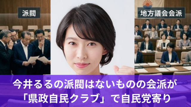 今井るるの派閥はないものの会派が「県政自民クラブ」で自民党寄り