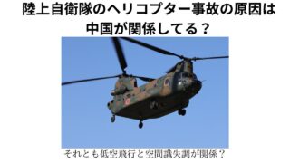 陸上自衛隊のヘリコプター事故の原因は中国が関係してる？