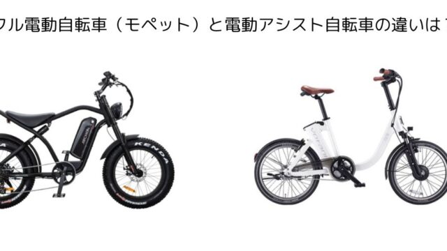 フル電動自転車（モペット）と電動アシスト自転車の違いは？