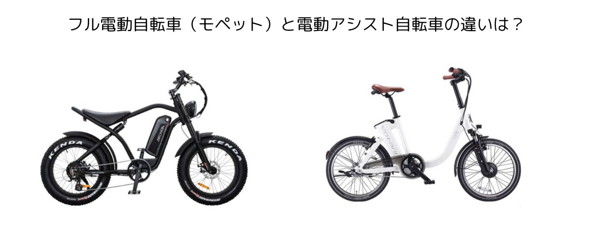 フル電動自転車（モペット）と電動アシスト自転車の違いは？
