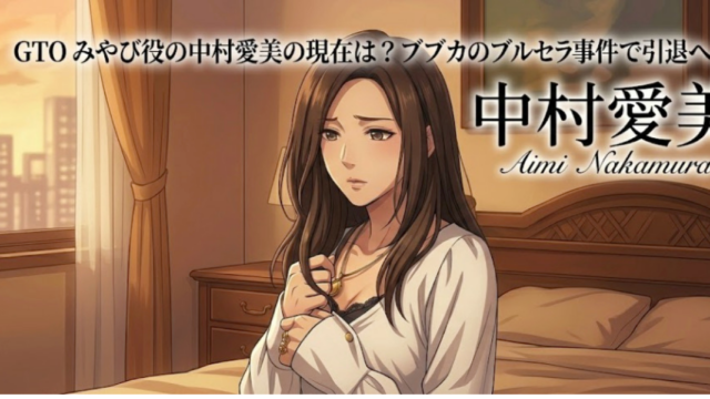 中村愛美　現在