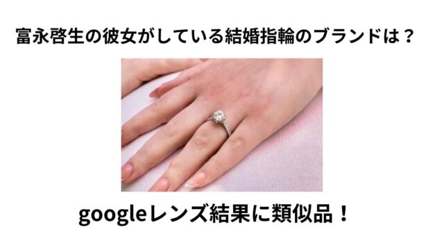 富永啓生の彼女がしている結婚指輪のブランドは？【googleレンズ結果】