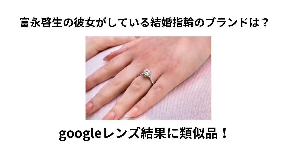 富永啓生の彼女がしている結婚指輪のブランドは？【googleレンズ結果】