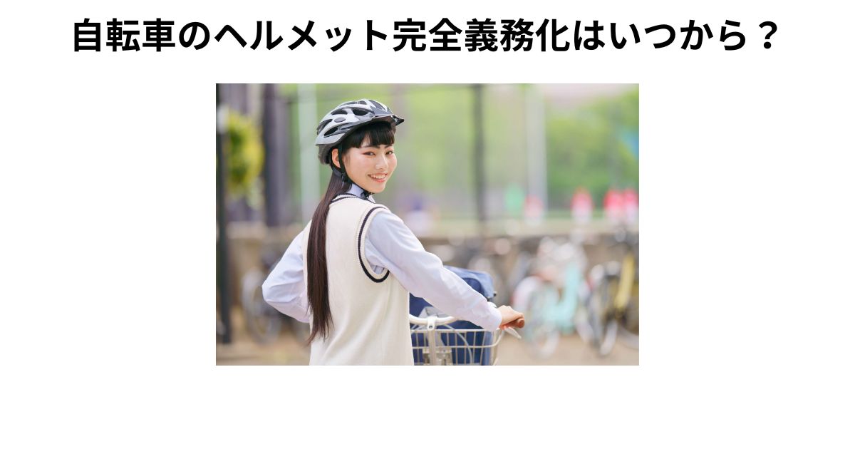 自転車のヘルメット完全義務化はいつから？努力義務の背景から毎年春に検討の流れ