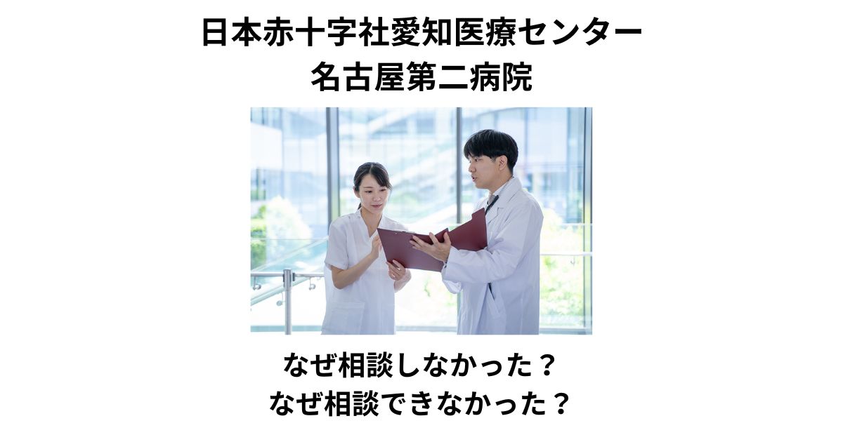 日本赤十字社愛知医療センター名古屋第二病院　相談