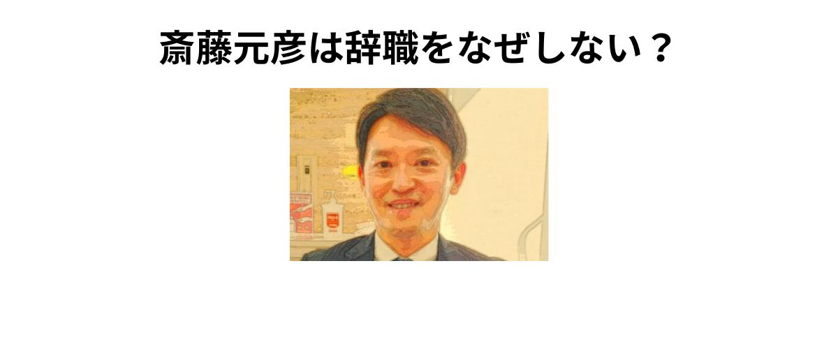 斎藤元彦は辞職をなぜしない？経歴や疑惑歴をみると納得してしまう
