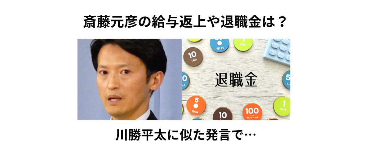 斎藤元彦の給与返上や退職金は？