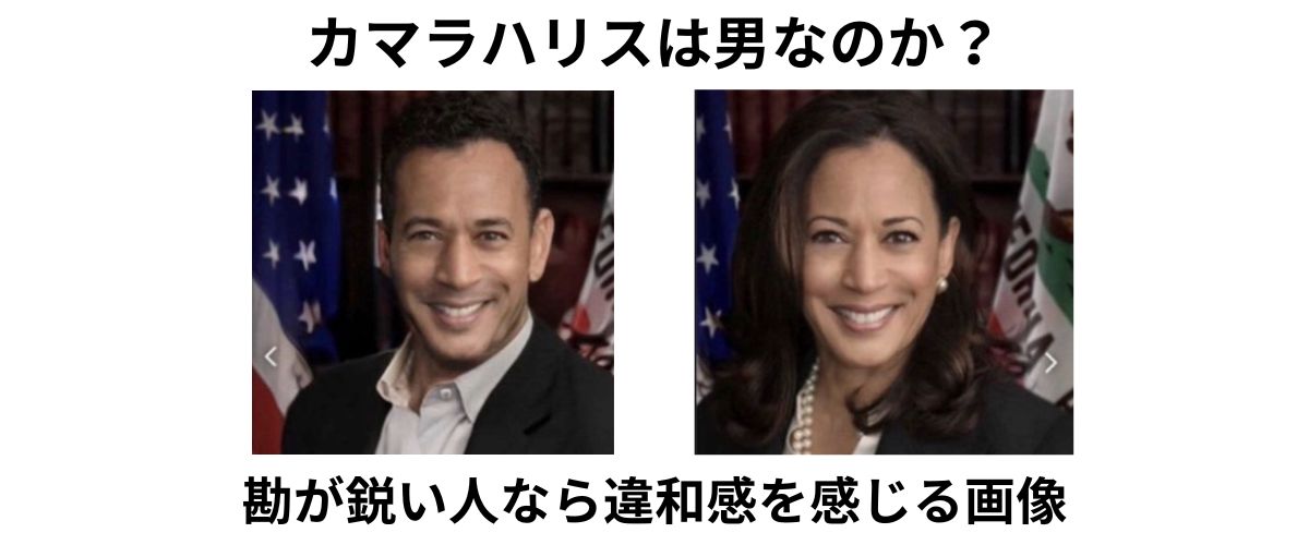 カマラハリスは男なのか？