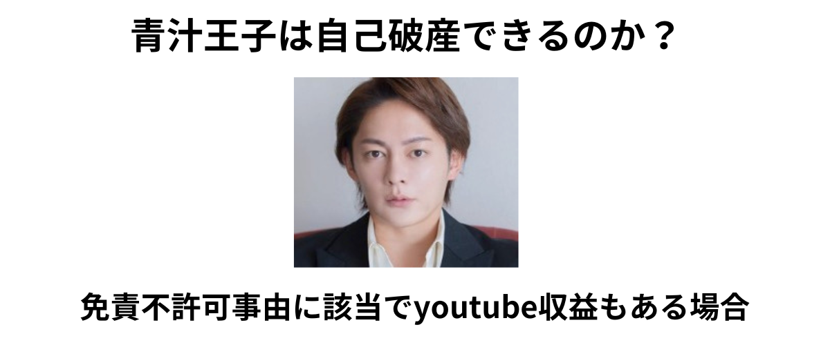 青汁王子は自己破産するのか？