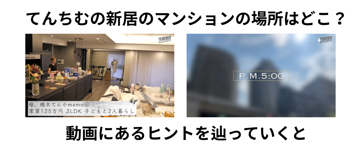 てんちむの新居の自宅マンションの場所