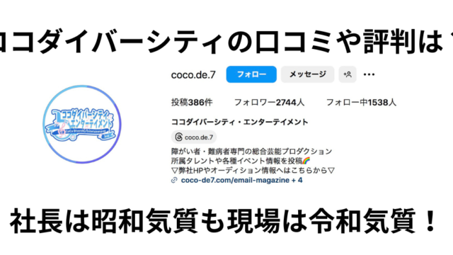 ココダイバーシティの口コミや評判は？