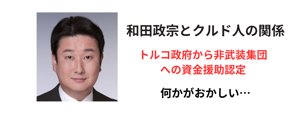 和田政宗とクルド人の関係