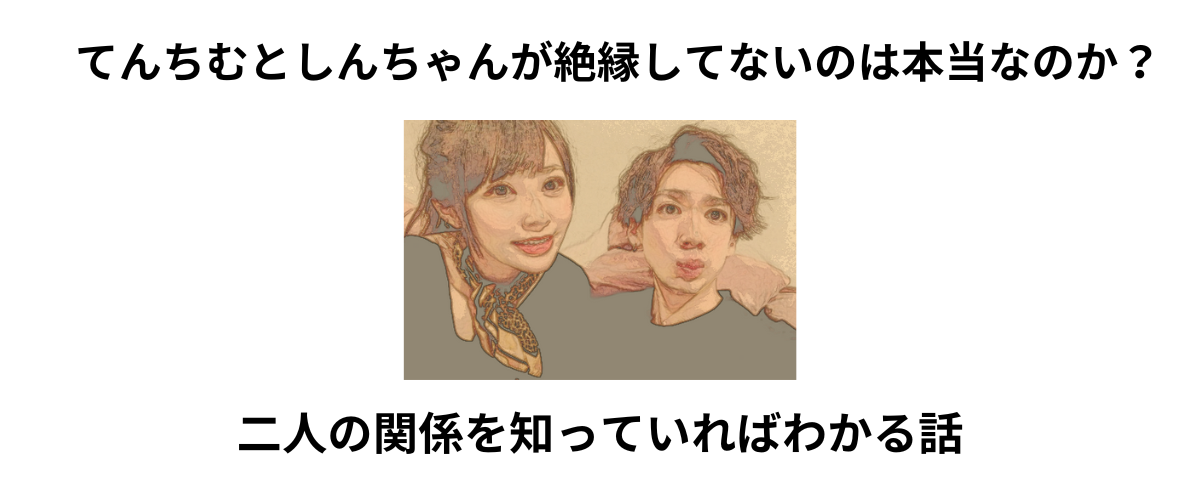 てんちむとしんちゃん
