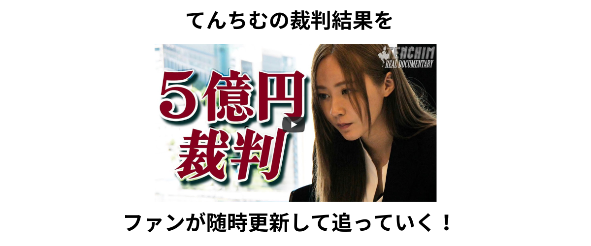 てんちむの裁判結果をファンが随時更新