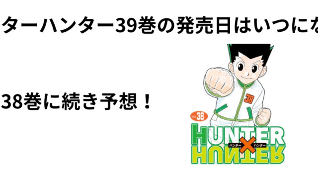 ハンターハンター39巻の発売日はいつになる？