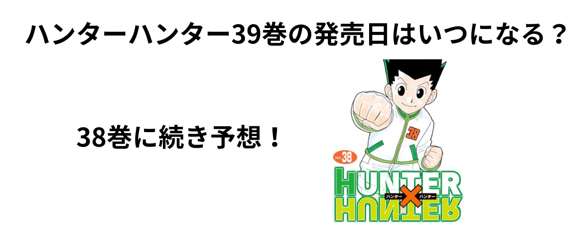 ハンターハンター39巻の発売日はいつになる？