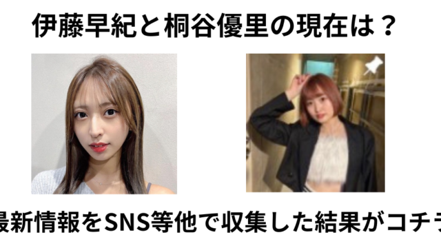 伊藤早紀と桐谷優里の現在