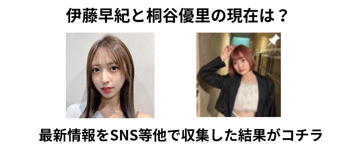 伊藤早紀と桐谷優里の現在