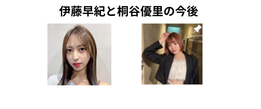 伊藤早紀と桐谷優里の今後