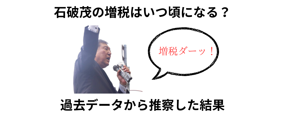 石破茂の増税はいつ頃になる