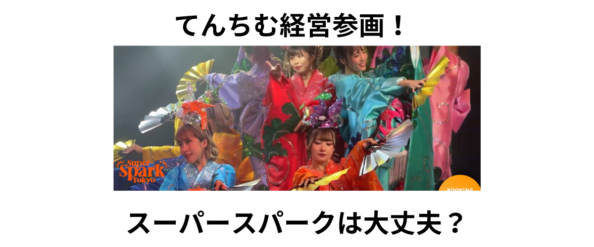 スーパースパークは大丈夫？