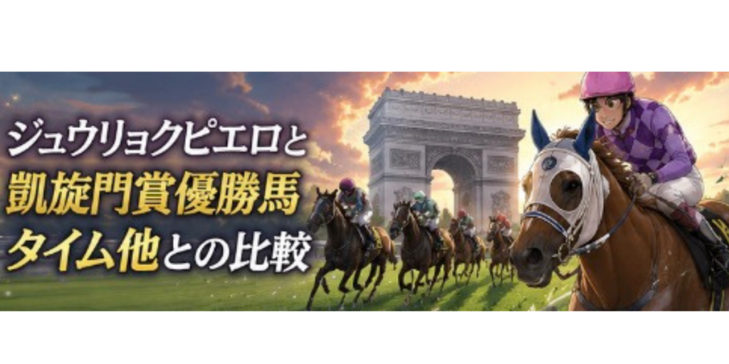 ジュウリョクピエロ　凱旋門賞
