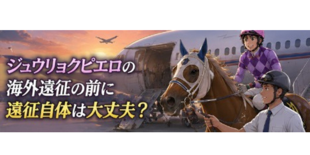 ジュウリョクピエロ　凱旋門賞