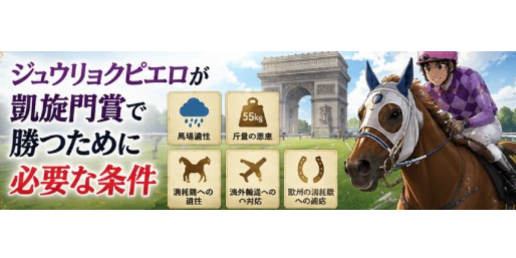 ジュウリョクピエロ　凱旋門賞