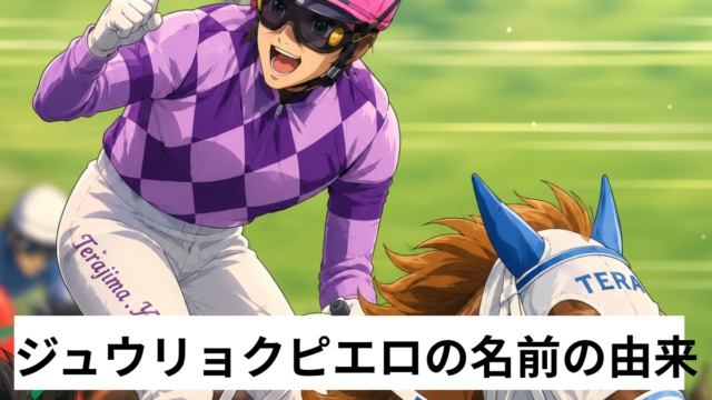 ジュウリョクピエロの名前の由来