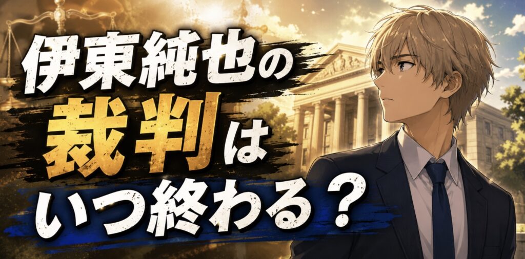 伊東純也　裁判